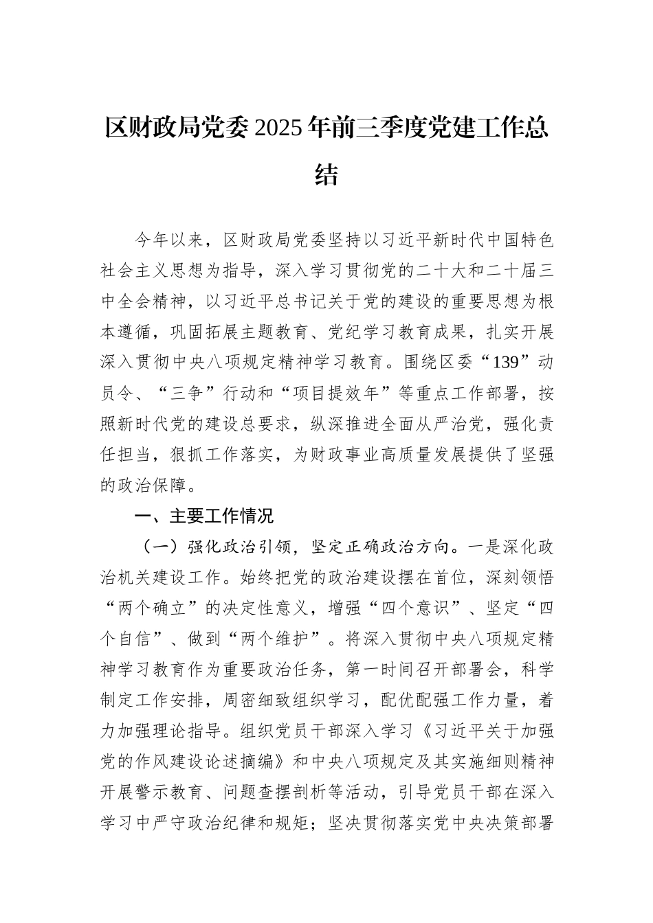 区财政局党委2025年前三季度党建工作总结.docx_第1页