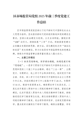区市场监管局党组2025年前三季度党建工作总结.docx