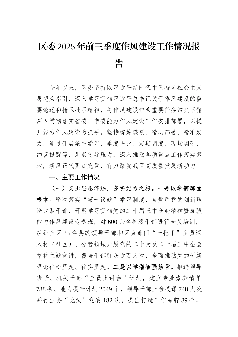 区委2025年前三季度作风建设工作情况报告.docx_第1页