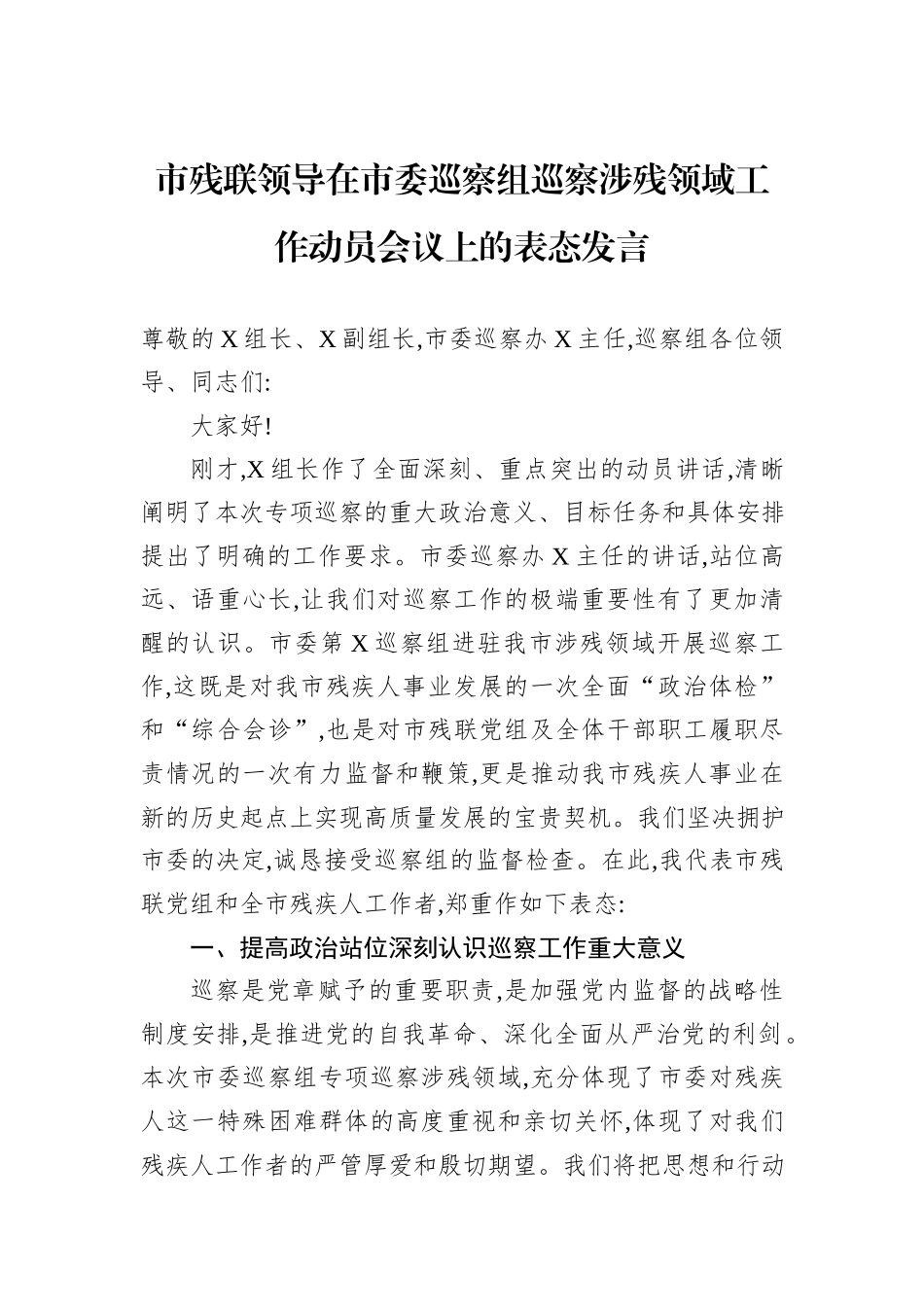 市残联领导在市委巡察组巡察涉残领域工作动员会议上的表态发言.docx_第1页