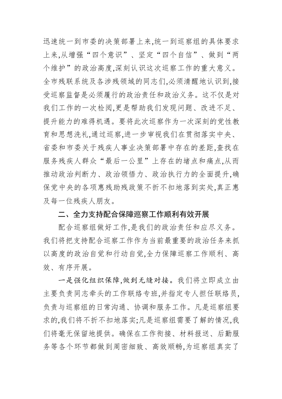 市残联领导在市委巡察组巡察涉残领域工作动员会议上的表态发言.docx_第2页