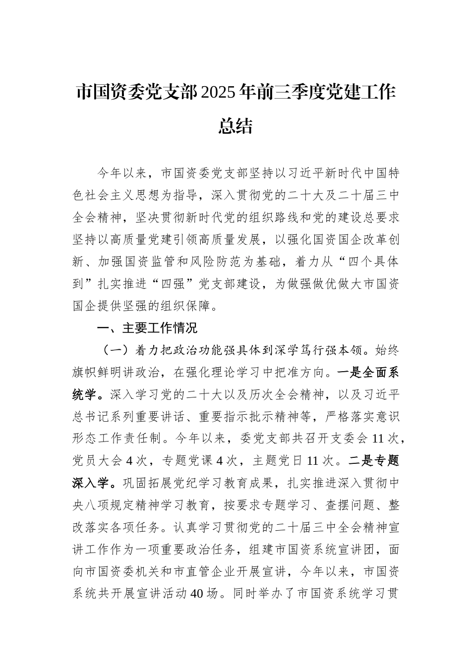 市国资委党支部2025年前三季度党建工作总结.docx_第1页