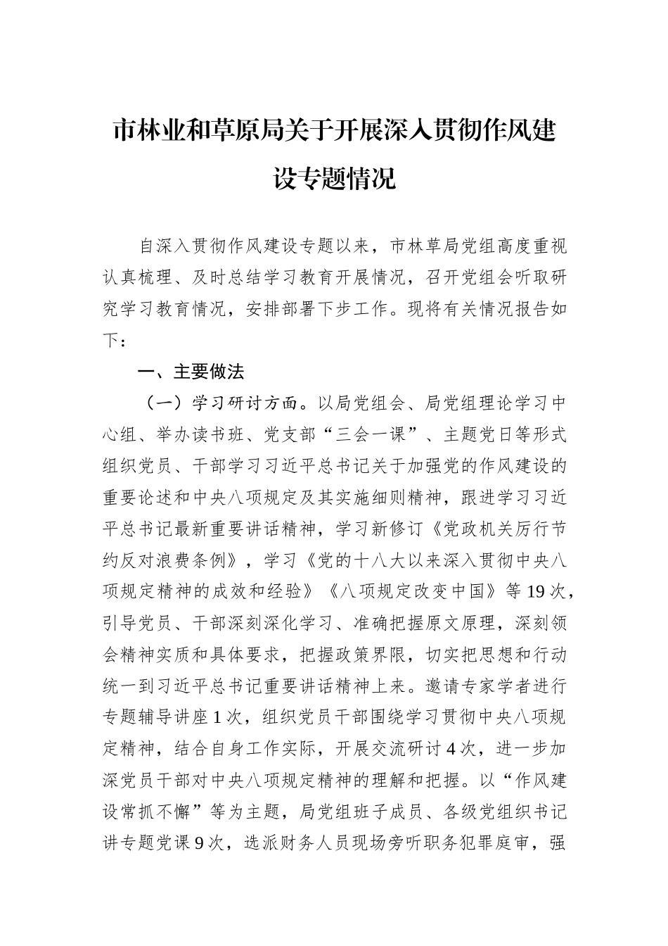 市林业和草原局关于开展深入贯彻作风建设专题情况.docx_第1页