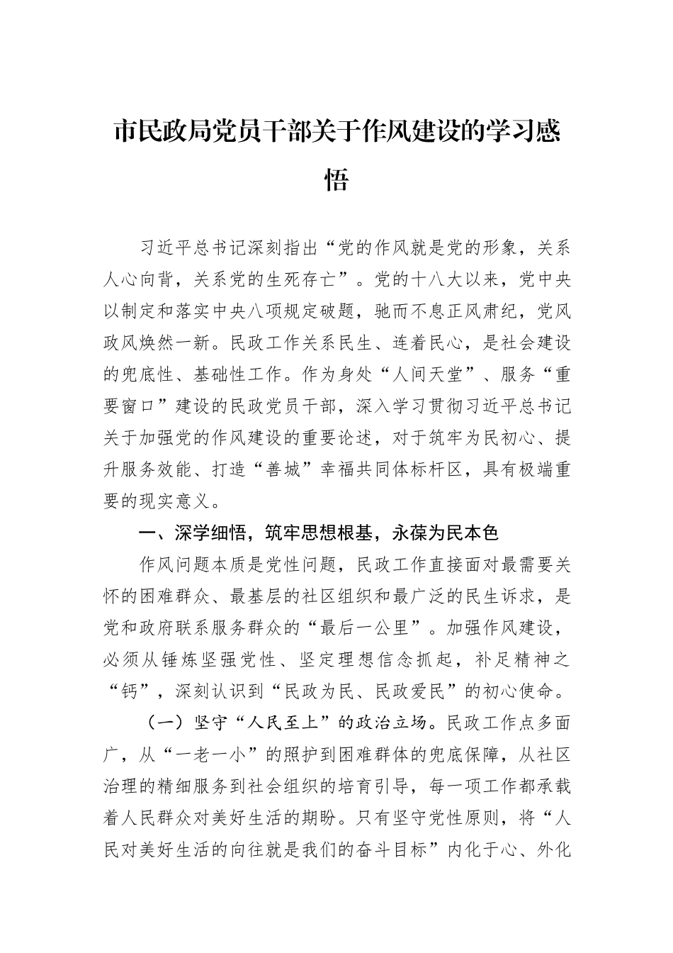 市民政局党员干部关于作风建设的学习感悟.docx_第1页