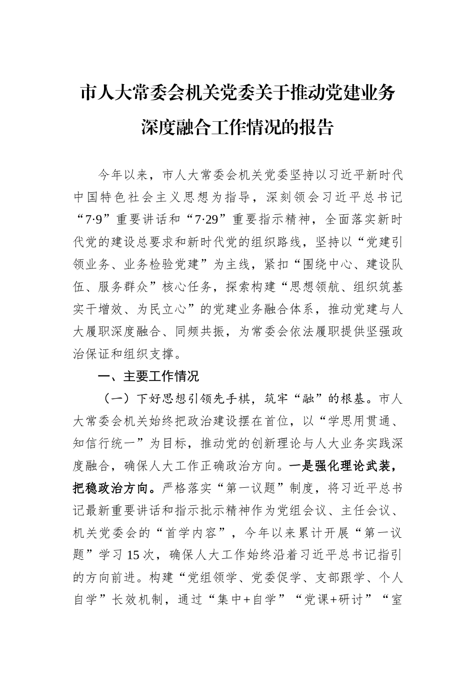 市人大常委会机关党委关于推动党建业务深度融合工作情况的报告.docx_第1页