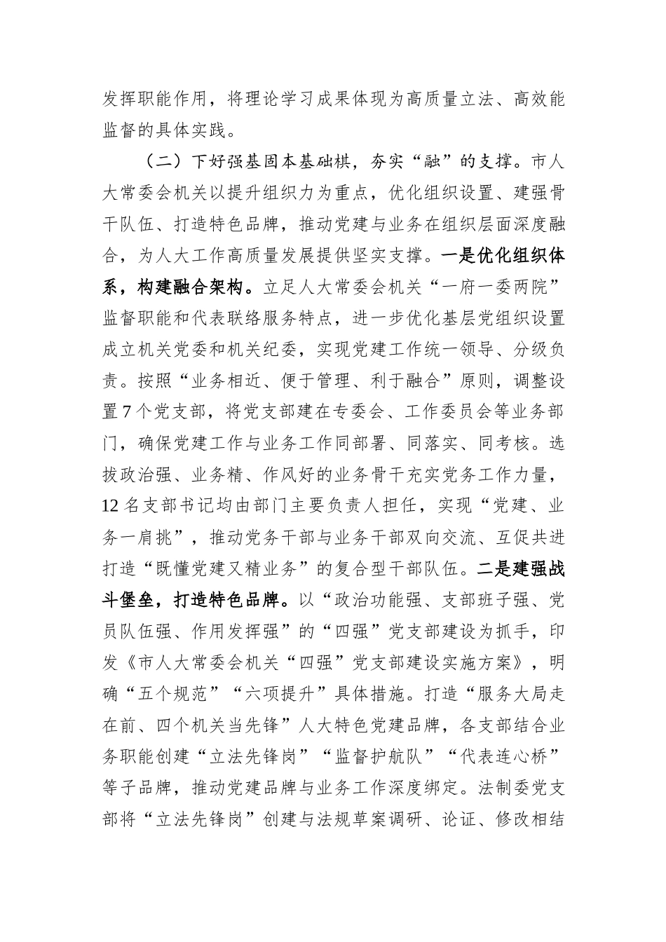 市人大常委会机关党委关于推动党建业务深度融合工作情况的报告.docx_第3页