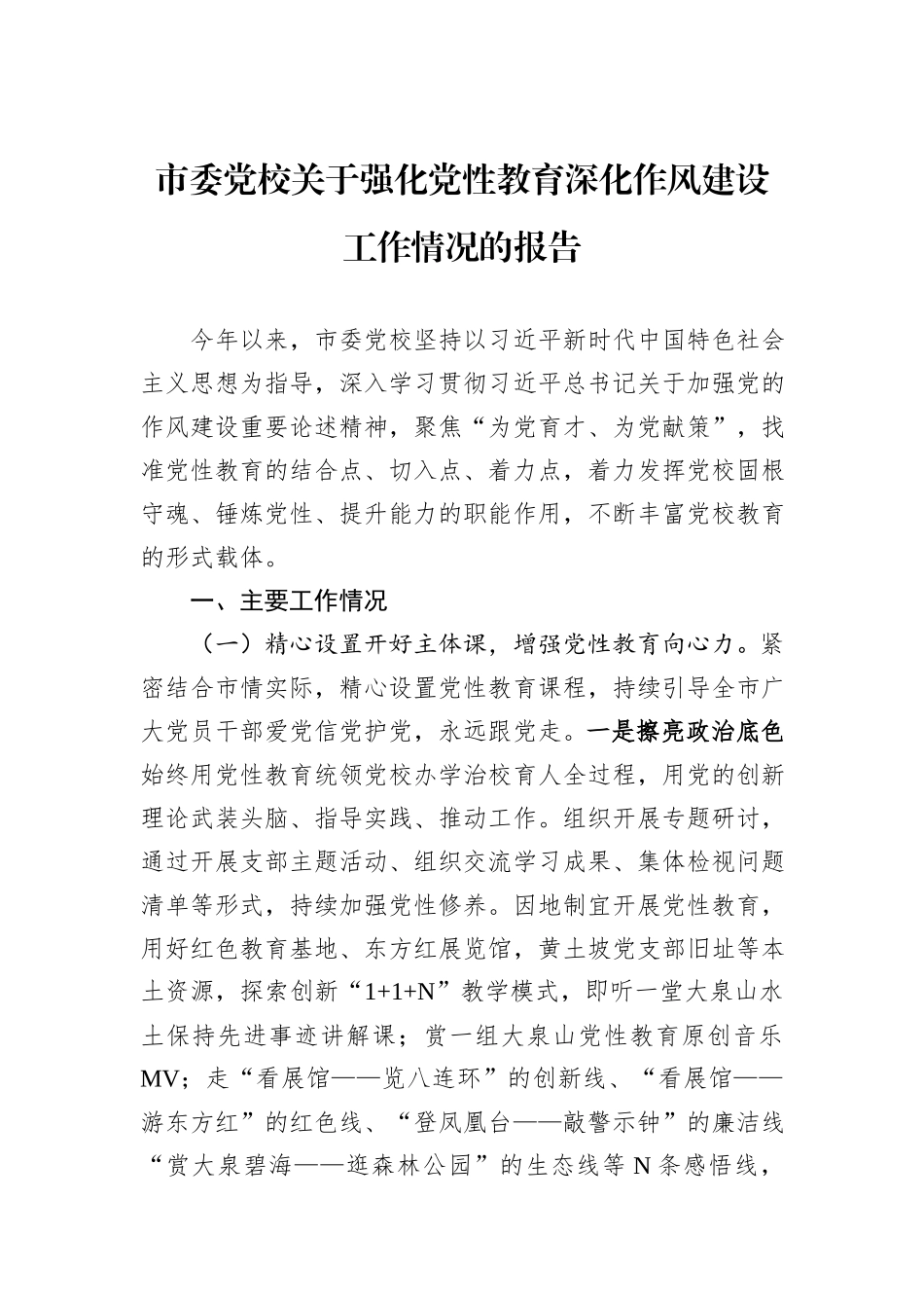 市委党校关于强化党性教育深化作风建设工作情况的报告.docx_第1页