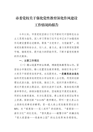 市委党校关于强化党性教育深化作风建设工作情况的报告.docx