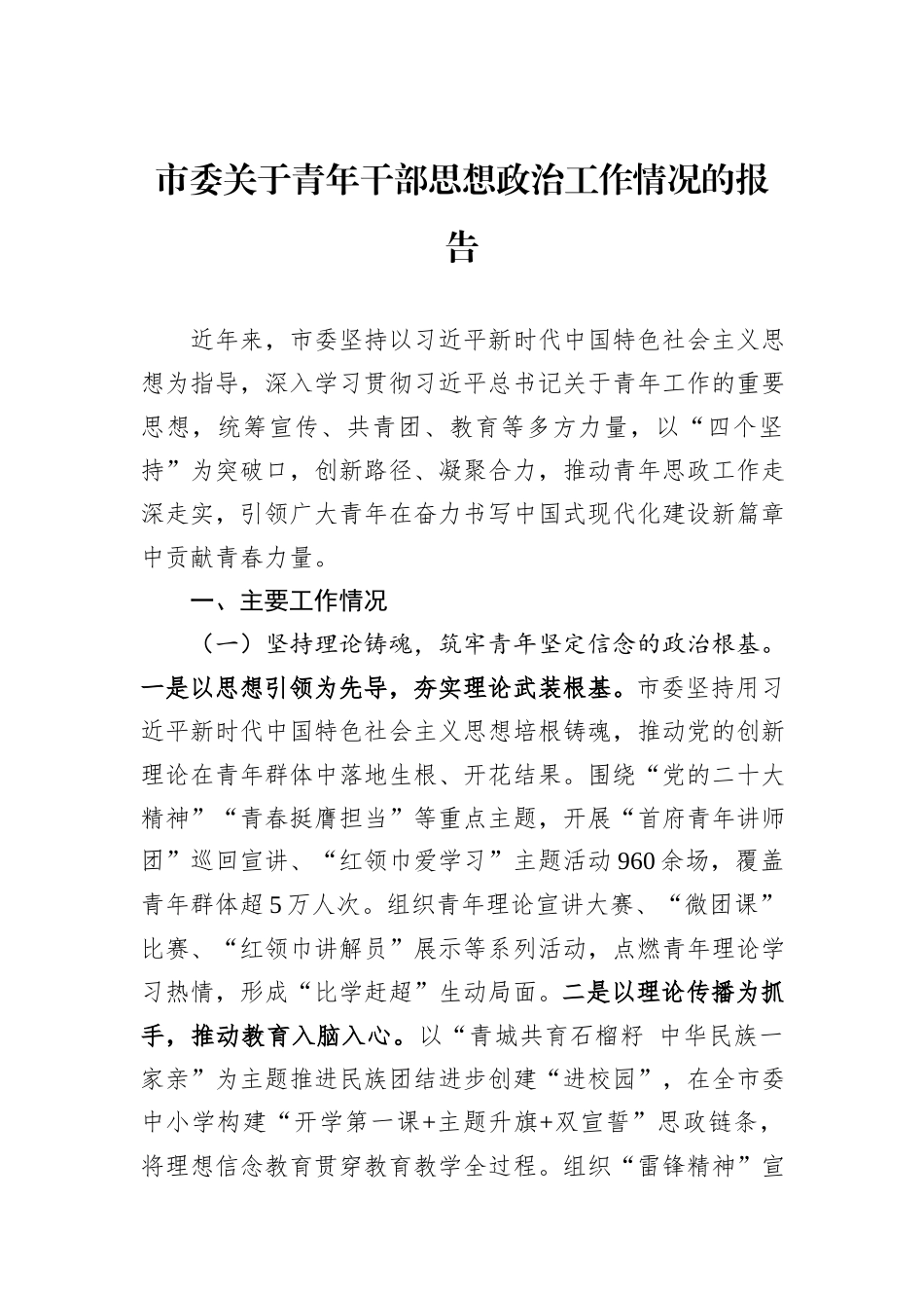 市委关于青年干部思想政治工作情况的报告.docx_第1页
