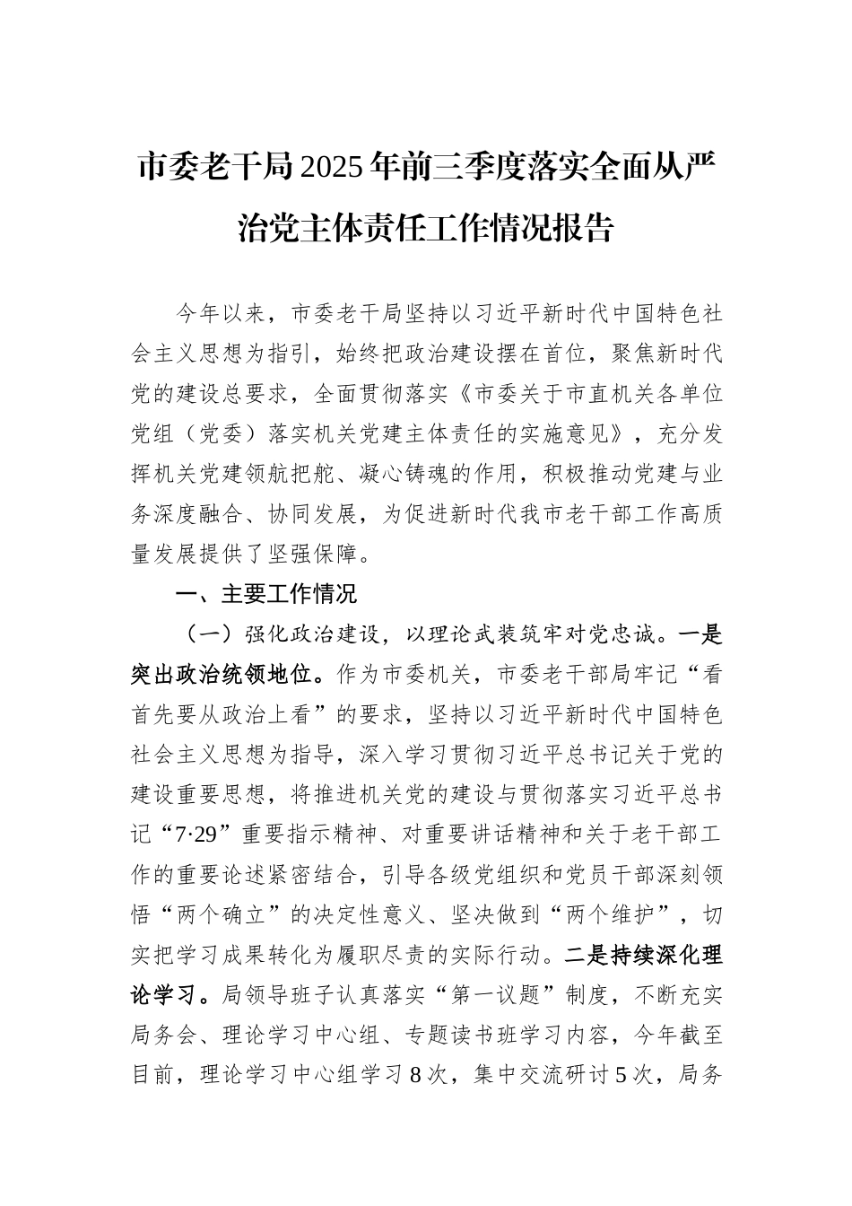 市委老干局2025年前三季度落实全面从严治党主体责任工作情况报告.docx_第1页