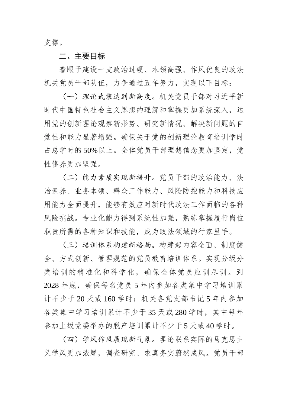 市委政法委员会2025年机关党员教育培训计划.docx_第2页