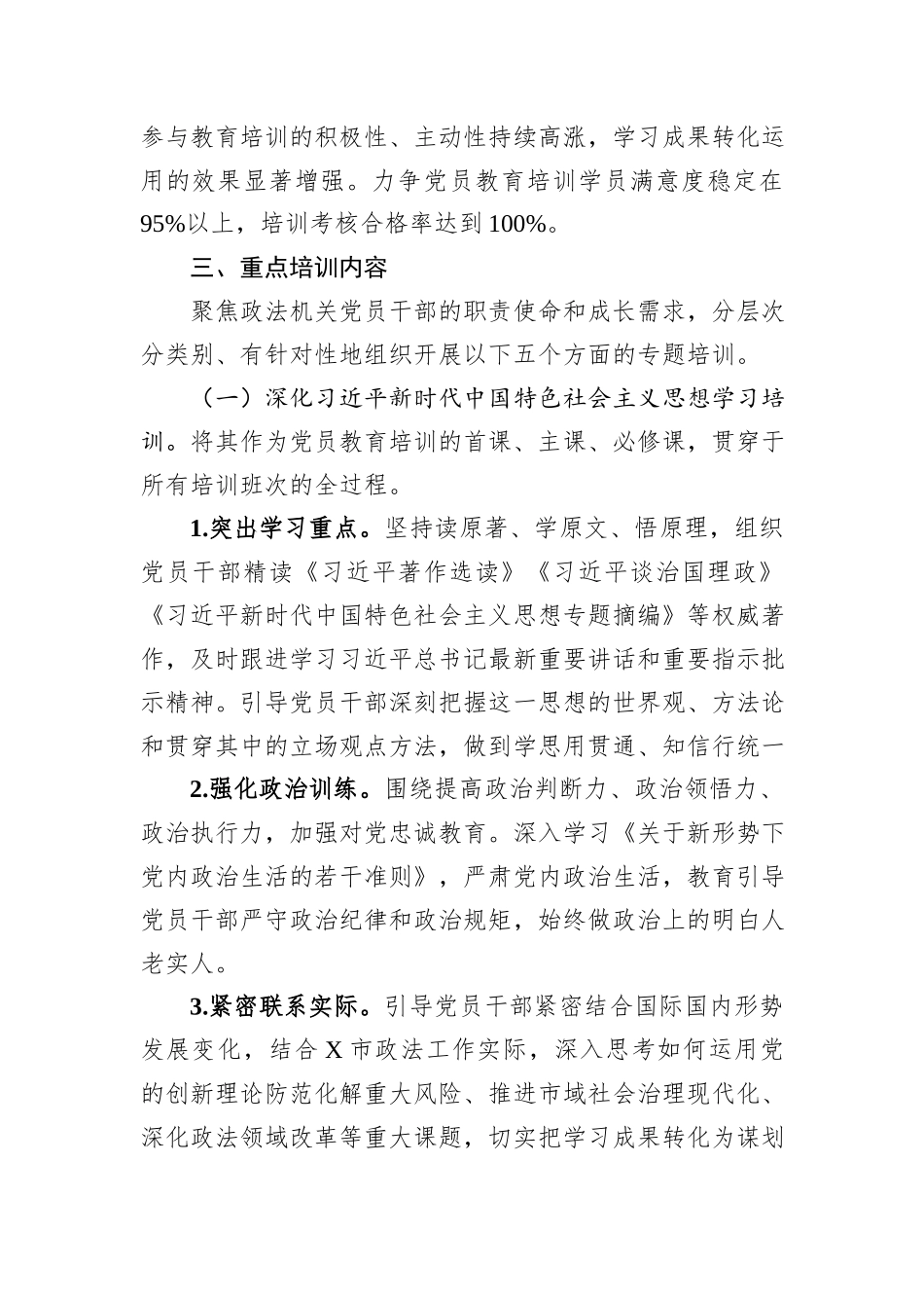 市委政法委员会2025年机关党员教育培训计划.docx_第3页