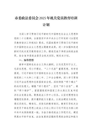 市委政法委员会2025年机关党员教育培训计划.docx
