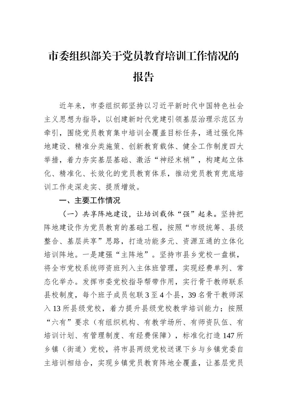 市委组织部关于党员教育培训工作情况的报告.docx_第1页