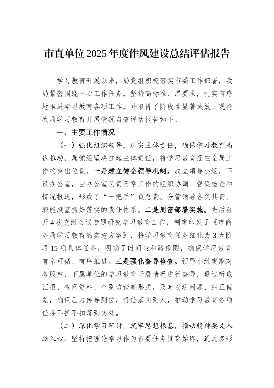市直单位2025年度作风建设总结评估报告.docx_第1页