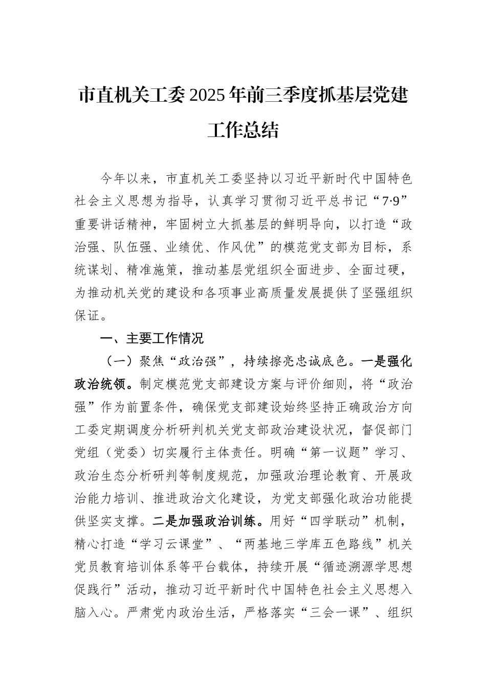 市直机关工委2025年前三季度抓基层党建工作总结.docx_第1页
