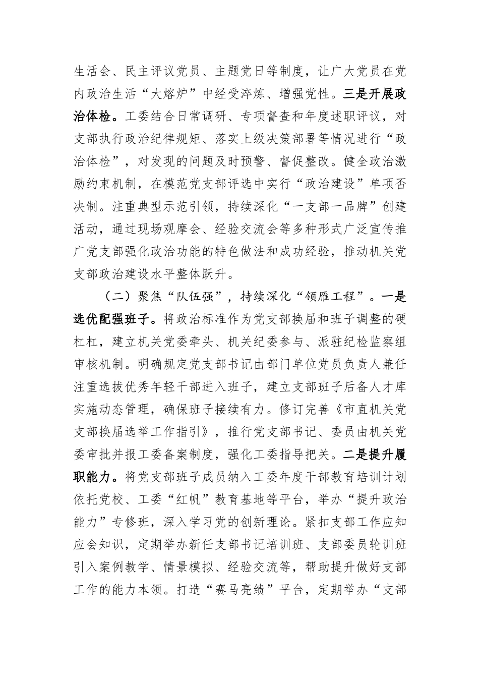 市直机关工委2025年前三季度抓基层党建工作总结.docx_第2页