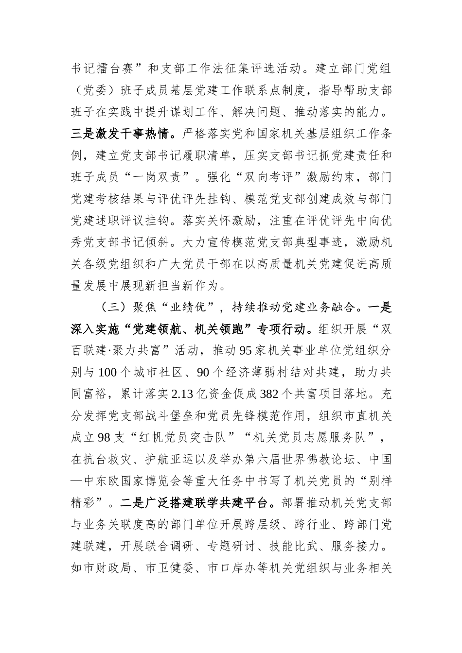 市直机关工委2025年前三季度抓基层党建工作总结.docx_第3页