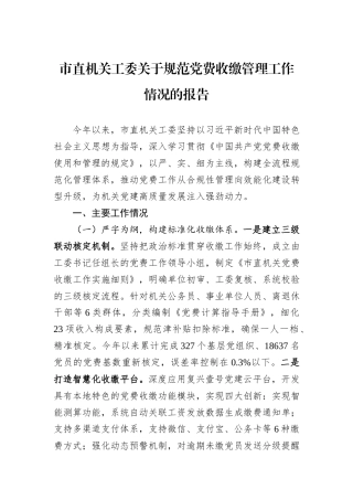 市直机关工委关于规范党费收缴管理工作情况的报告.docx