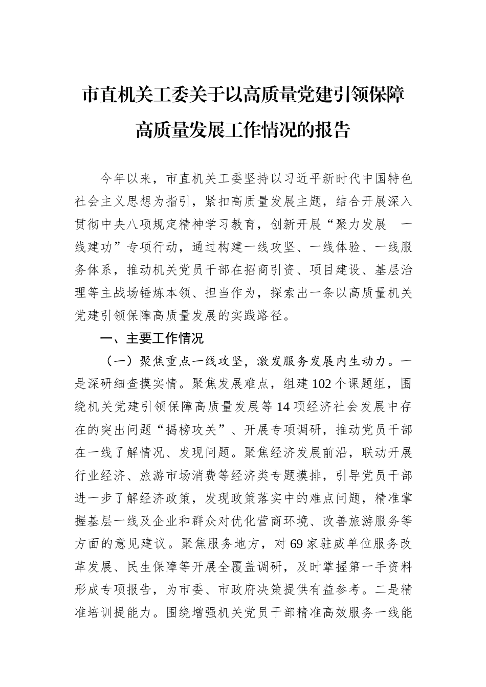 市直机关工委关于以高质量党建引领保障高质量发展工作情况的报告.docx_第1页
