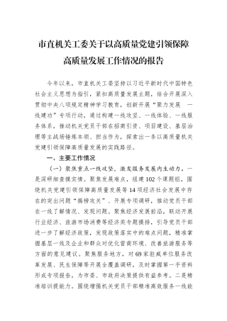 市直机关工委关于以高质量党建引领保障高质量发展工作情况的报告.docx