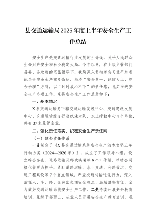 县交通运输局2025年度上半年安全生产工作总结.docx