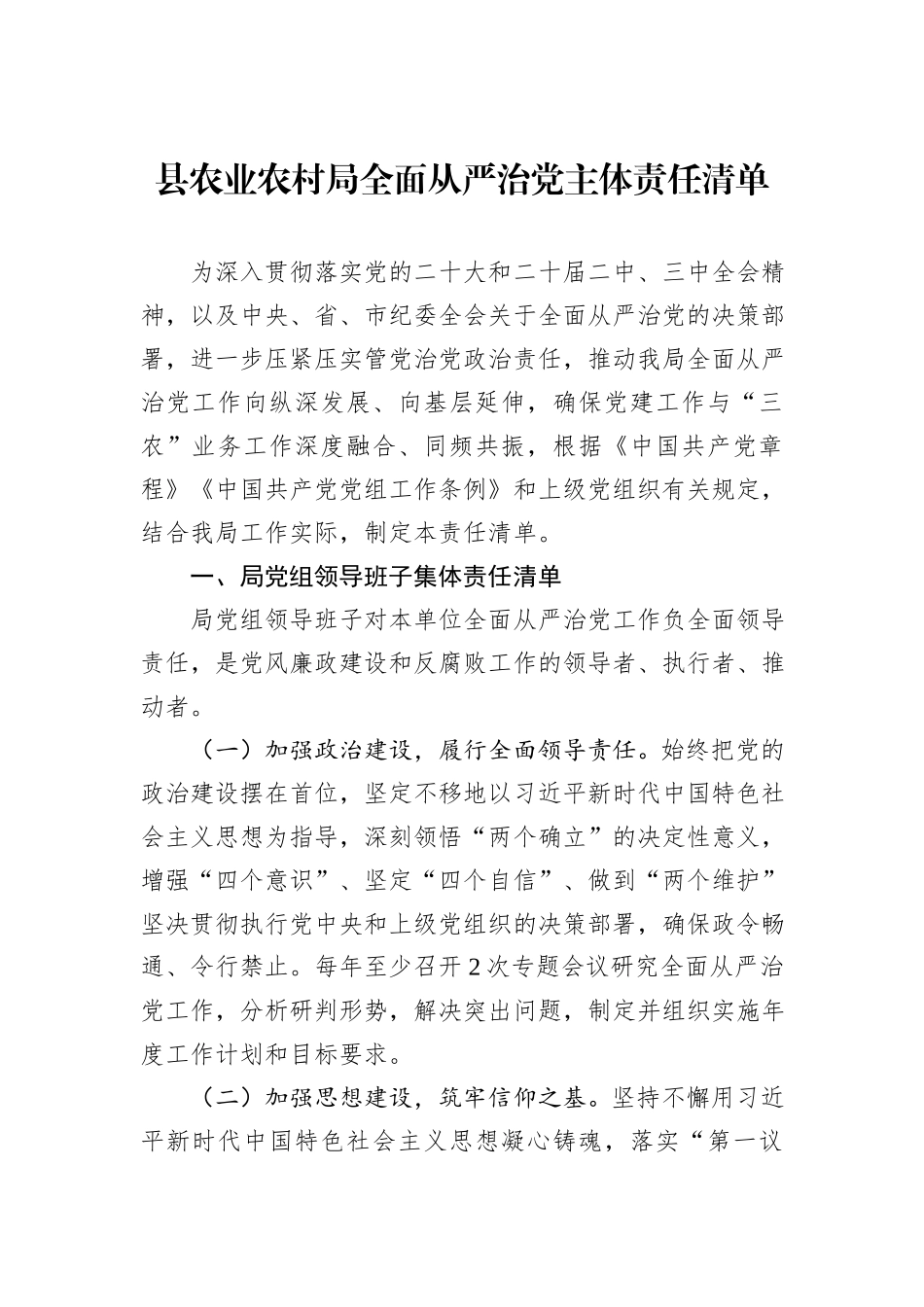 县农业农村局全面从严治党主体责任清单.docx_第1页