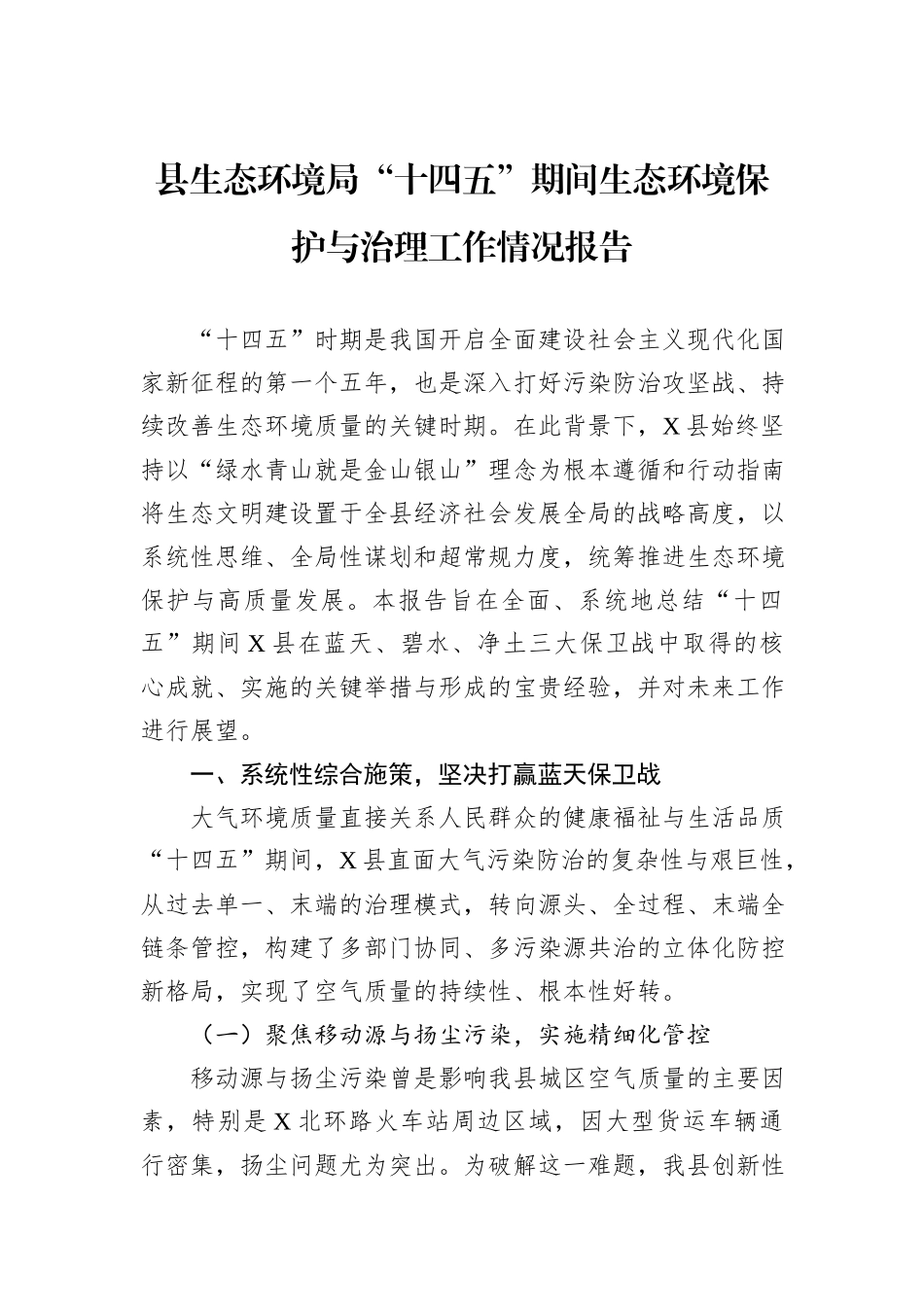 县生态环境局“十四五”期间生态环境保护与治理工作情况报告.docx_第1页