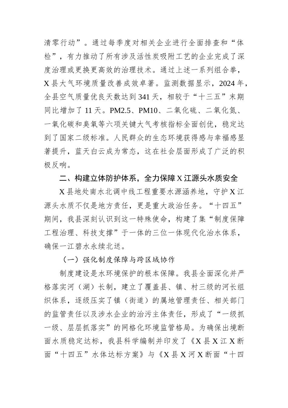 县生态环境局“十四五”期间生态环境保护与治理工作情况报告.docx_第3页