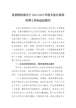 县委组织部关于2022-2025年度全县公务员管理工作的总结报告.docx