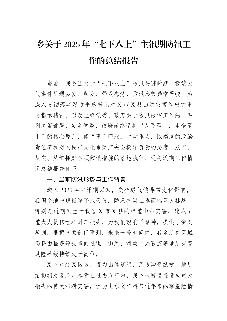 乡关于2025年“七下八上”主汛期防汛工作的总结报告.docx_第1页