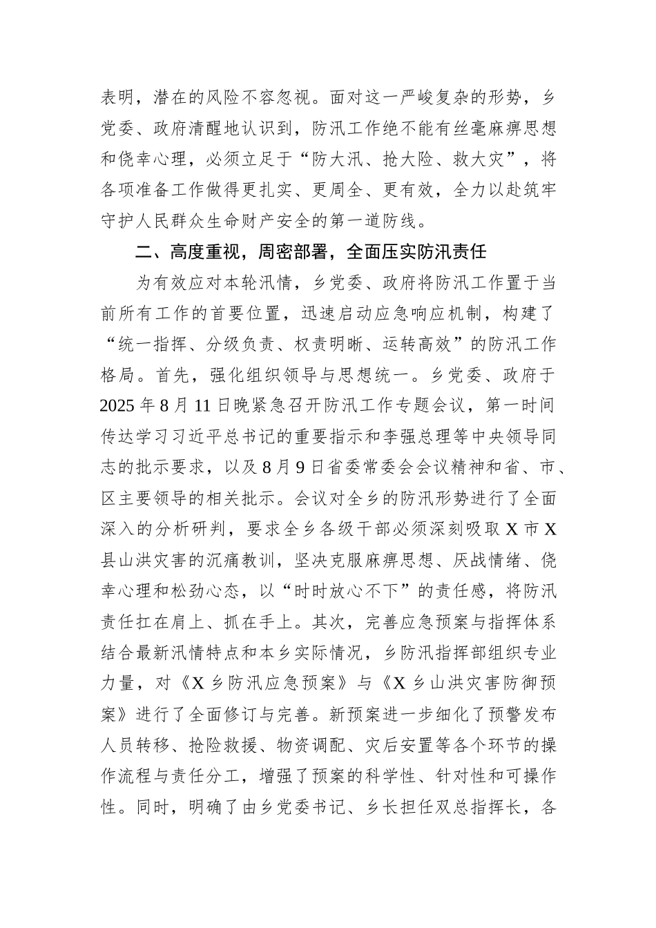 乡关于2025年“七下八上”主汛期防汛工作的总结报告.docx_第2页
