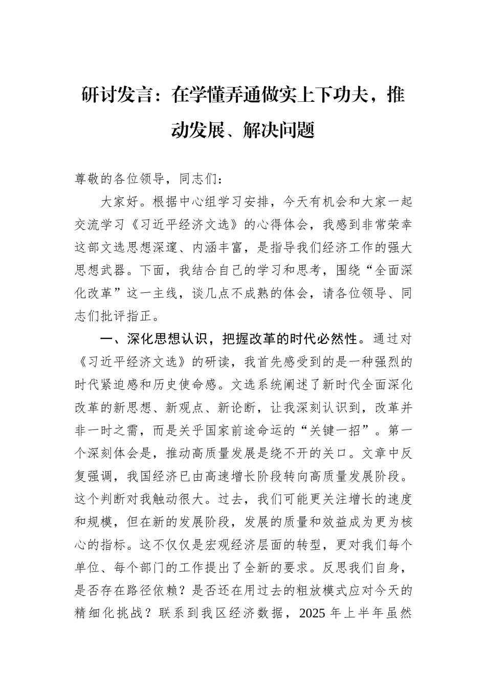 研讨发言：在学懂弄通做实上下功夫，推动发展、解决问题.docx_第1页