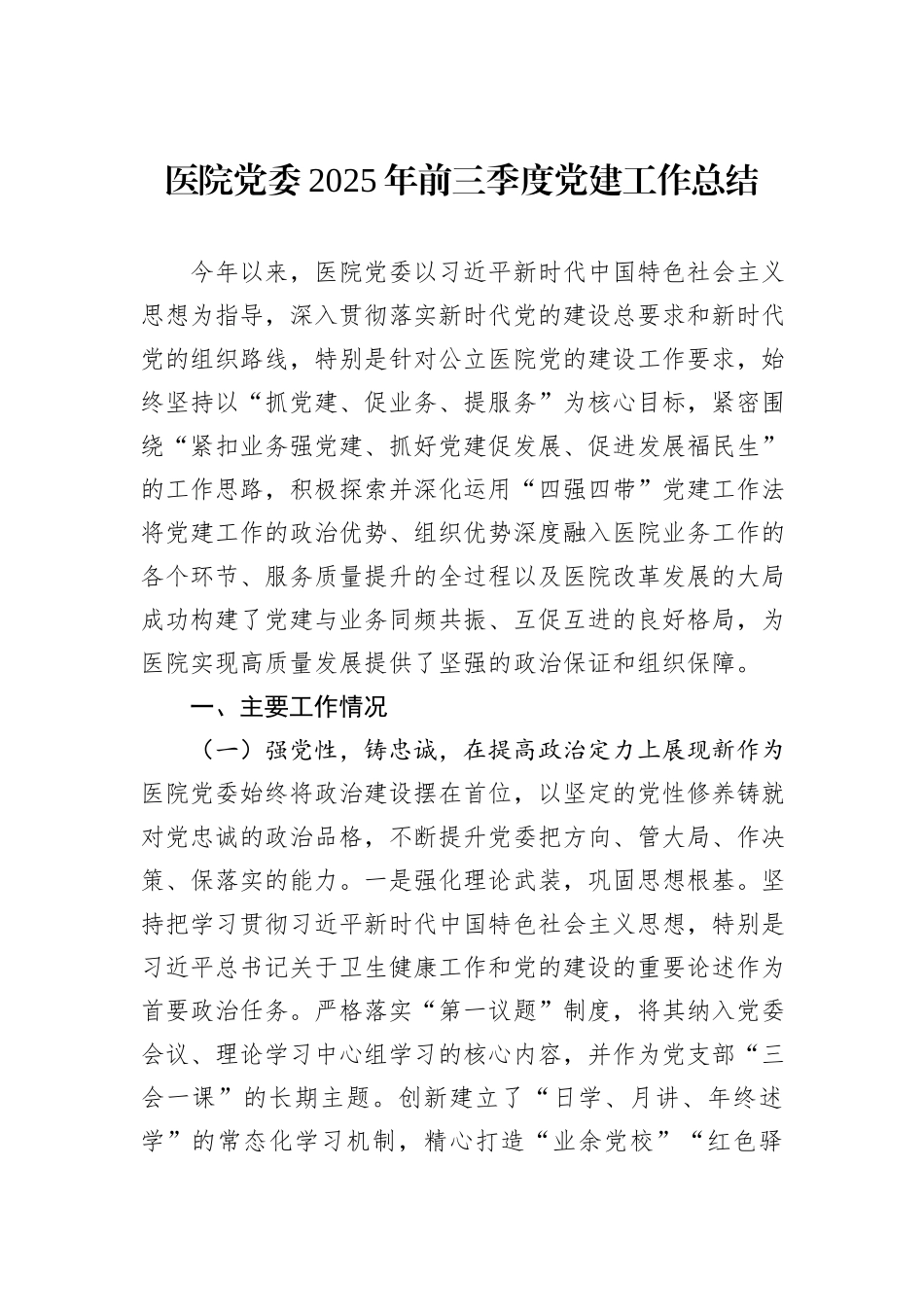 医院党委2025年前三季度党建工作总结.docx_第1页