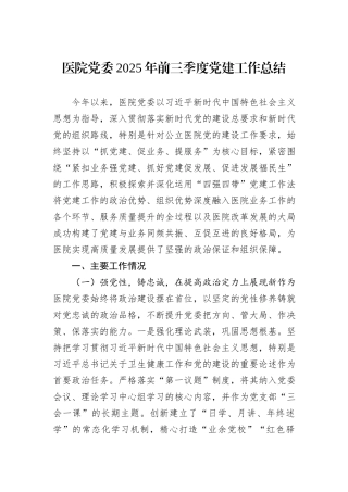医院党委2025年前三季度党建工作总结.docx