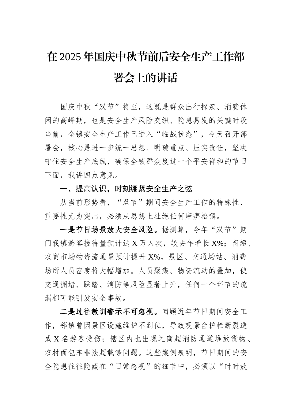 在2025年国庆中秋节前后安全生产工作部署会上的讲话.docx_第1页