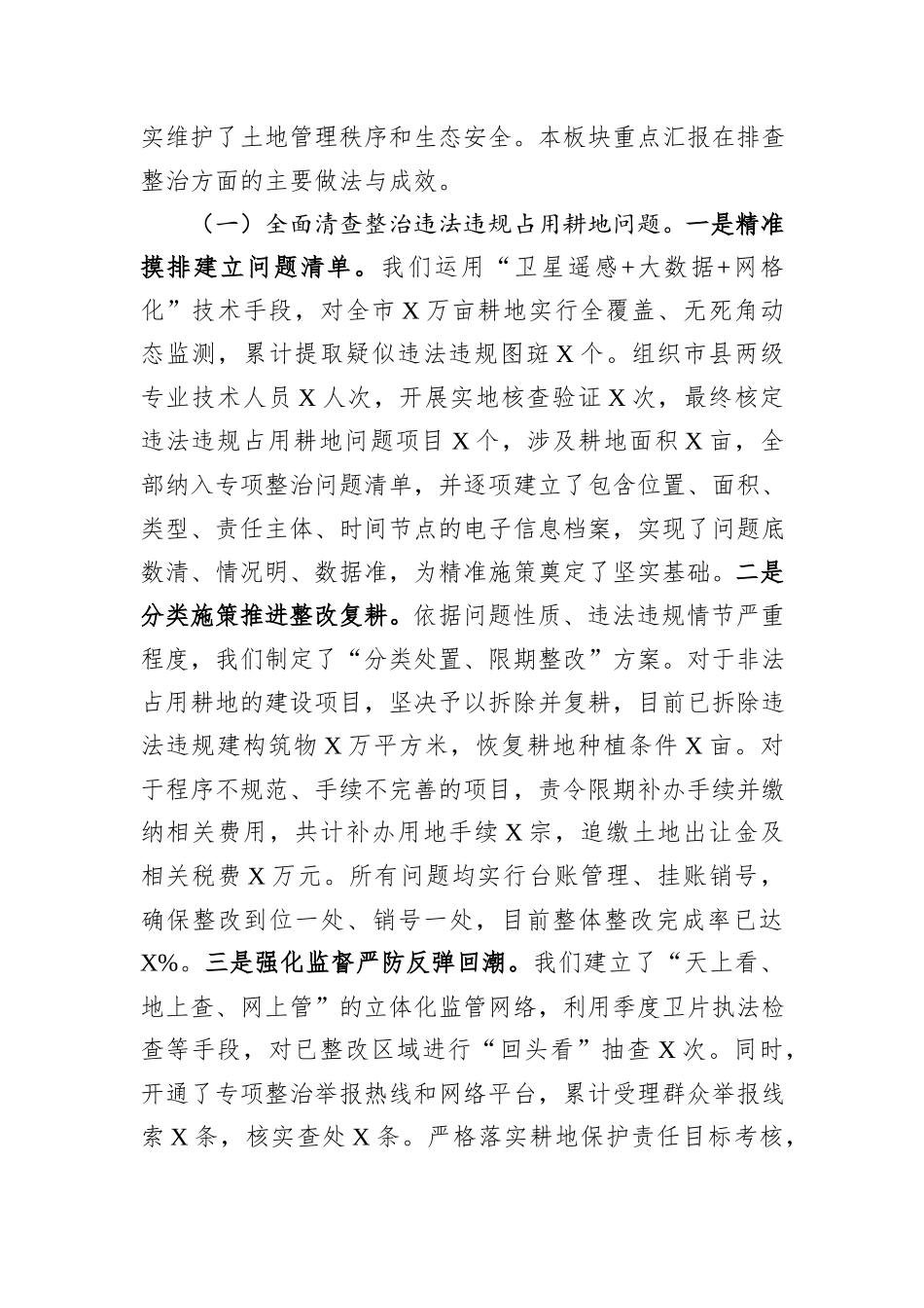 在2025年全市深化土地整治领域专项整治工作推进会上的汇报发言.docx_第2页