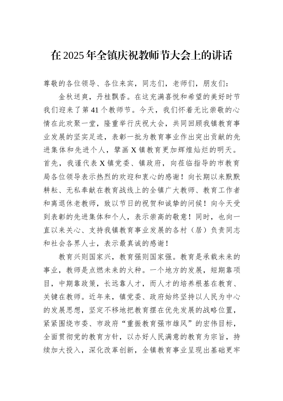 在2025年全镇庆祝教师节大会上的讲话.docx_第1页