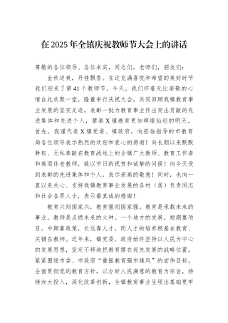 在2025年全镇庆祝教师节大会上的讲话.docx