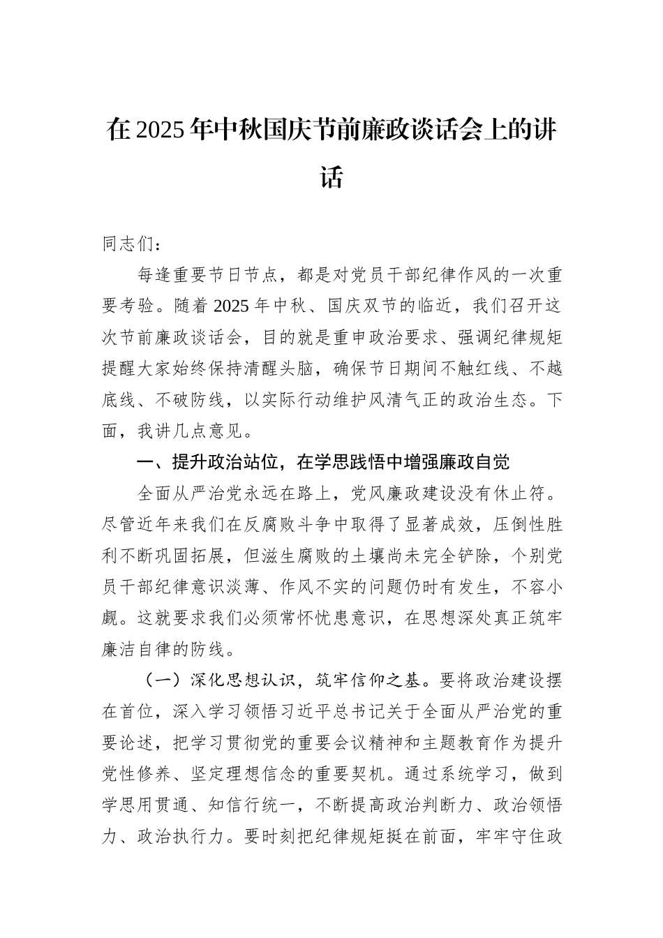 在2025年中秋国庆节前廉政谈话会上的讲话.docx_第1页