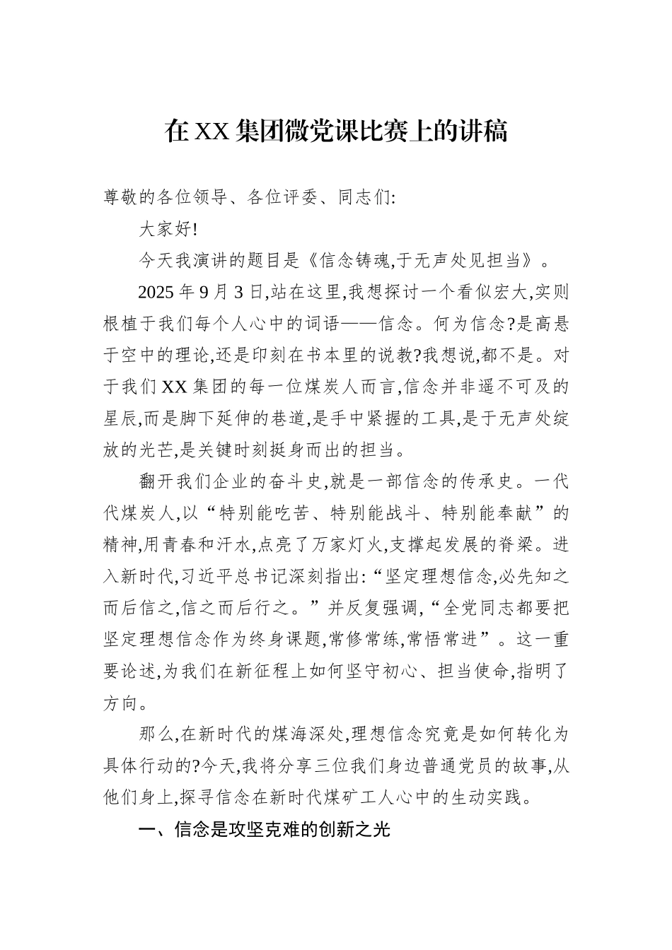 在XX集团微党课比赛上的讲稿.docx_第1页