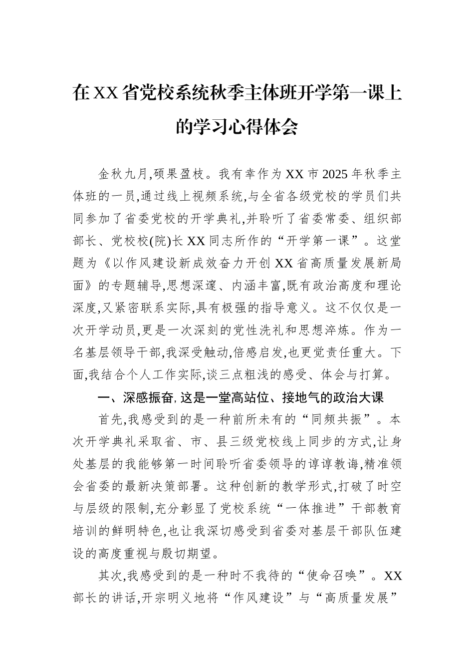 在XX省党校系统秋季主体班开学第一课上的学习心得体会.docx_第1页