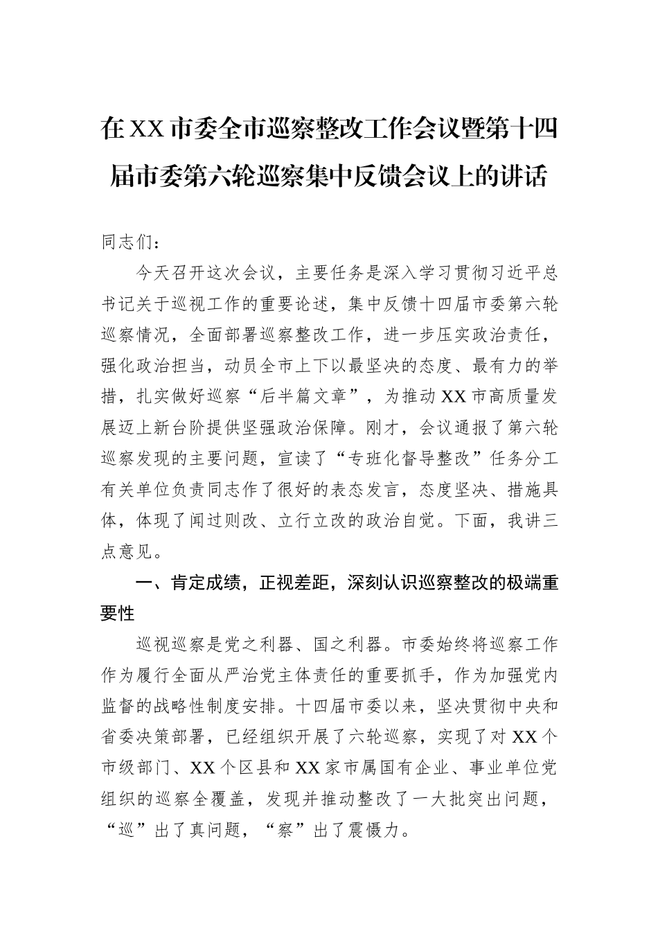 在XX市委全市巡察整改工作会议暨第十四届市委第六轮巡察集中反馈会议上的讲话.docx_第1页