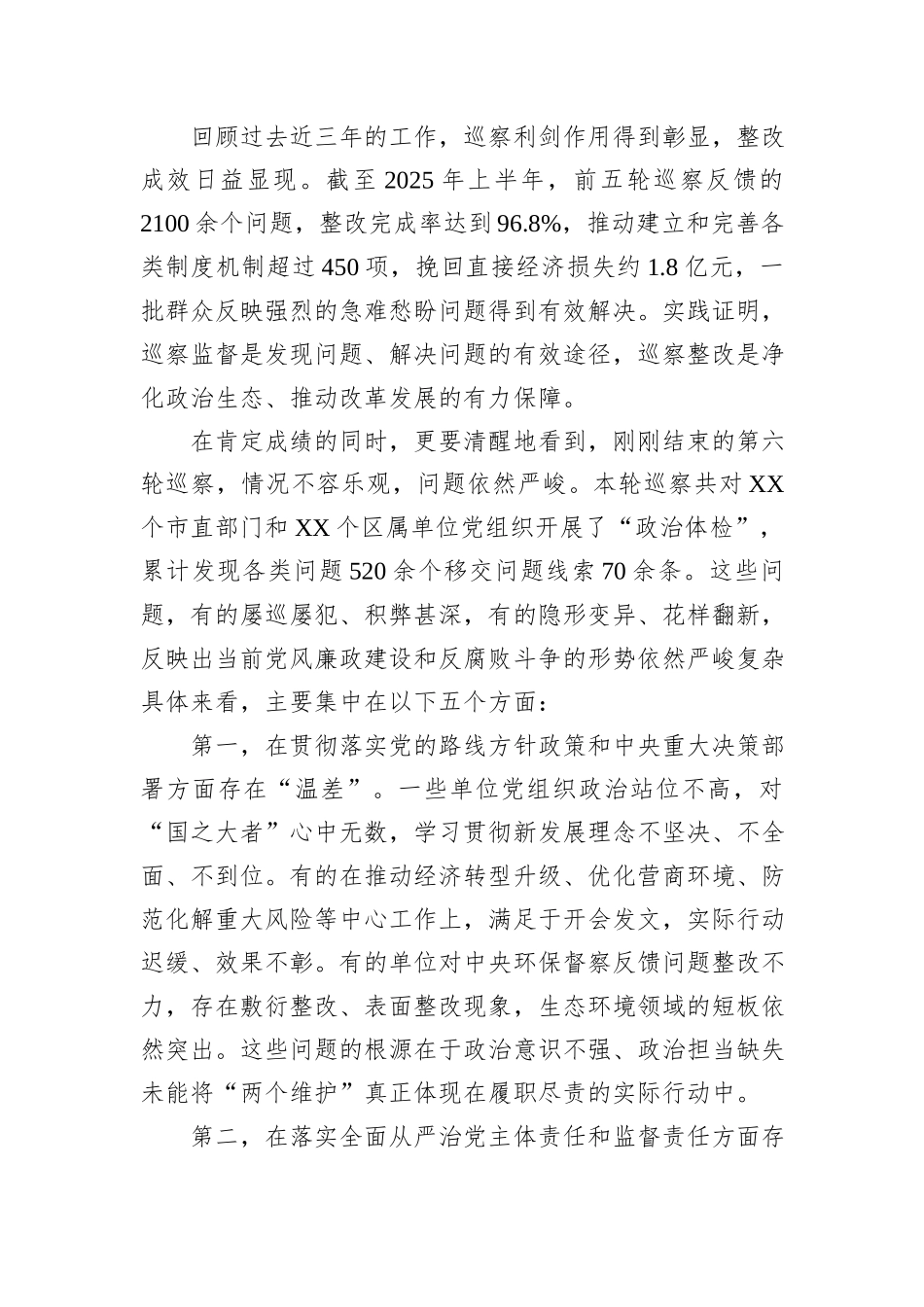 在XX市委全市巡察整改工作会议暨第十四届市委第六轮巡察集中反馈会议上的讲话.docx_第2页