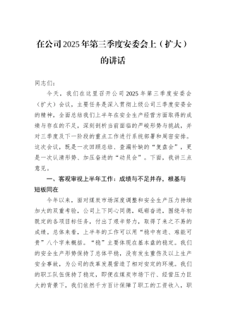 在公司2025年第三季度安委会上（扩大）的讲话.docx