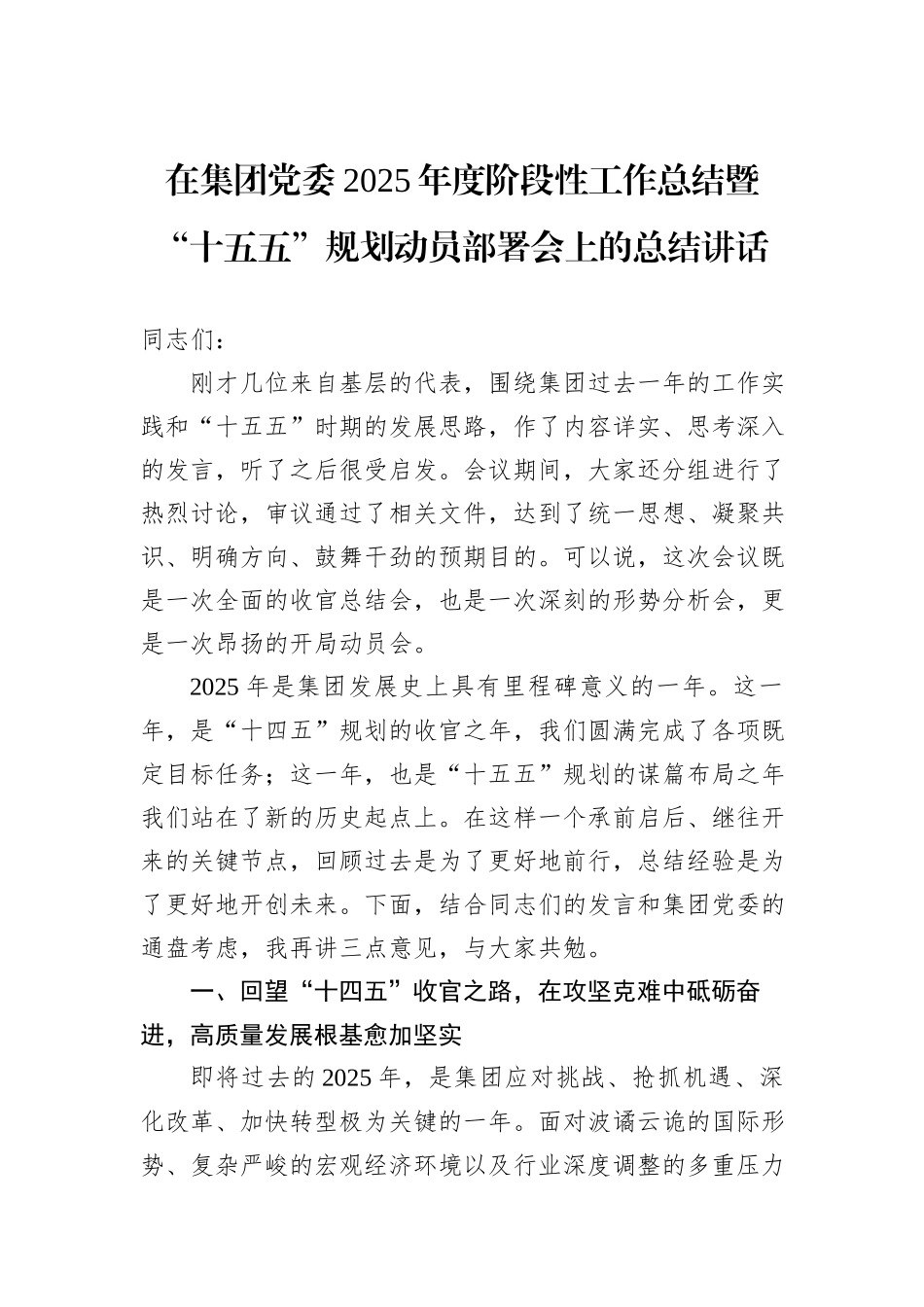在集团党委2025年度阶段性工作总结暨“十五五”规划动员部署会上的总结讲话.docx_第1页