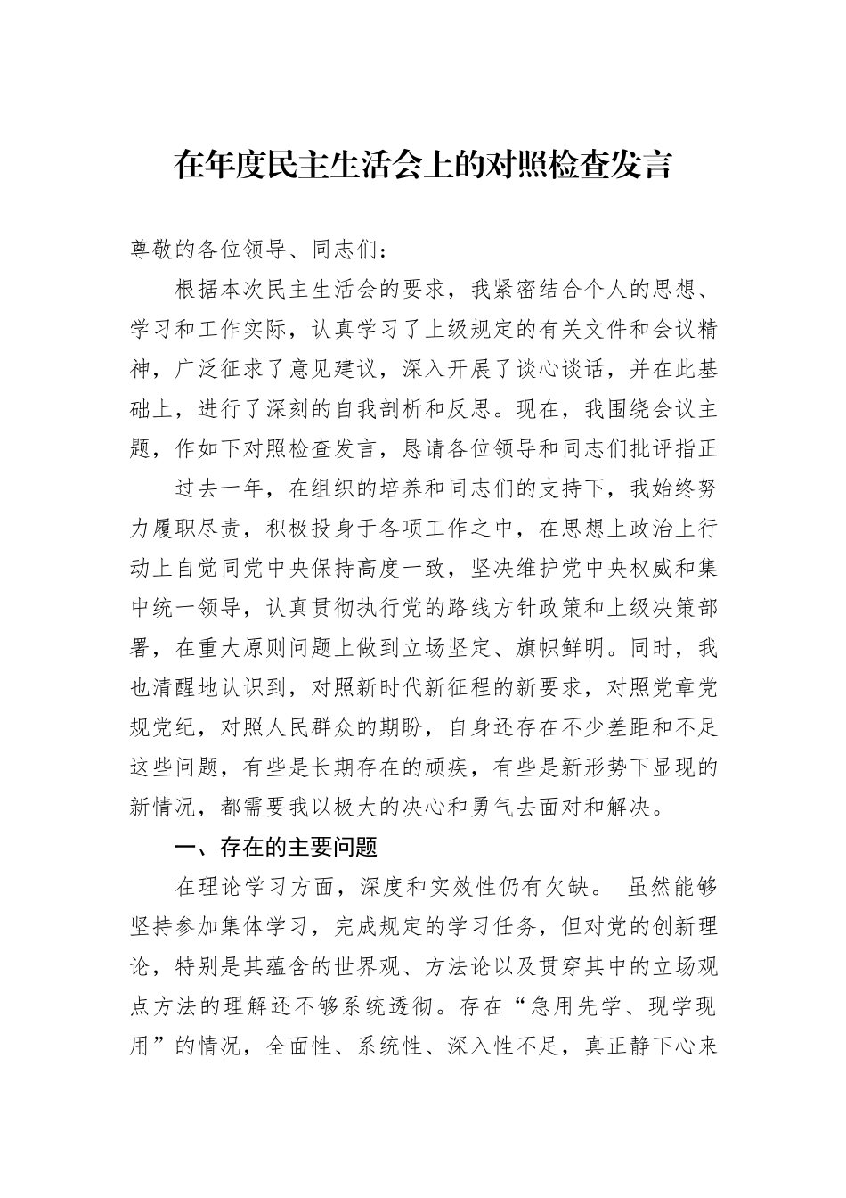 在年度民主生活会上的对照检查发言.docx_第1页