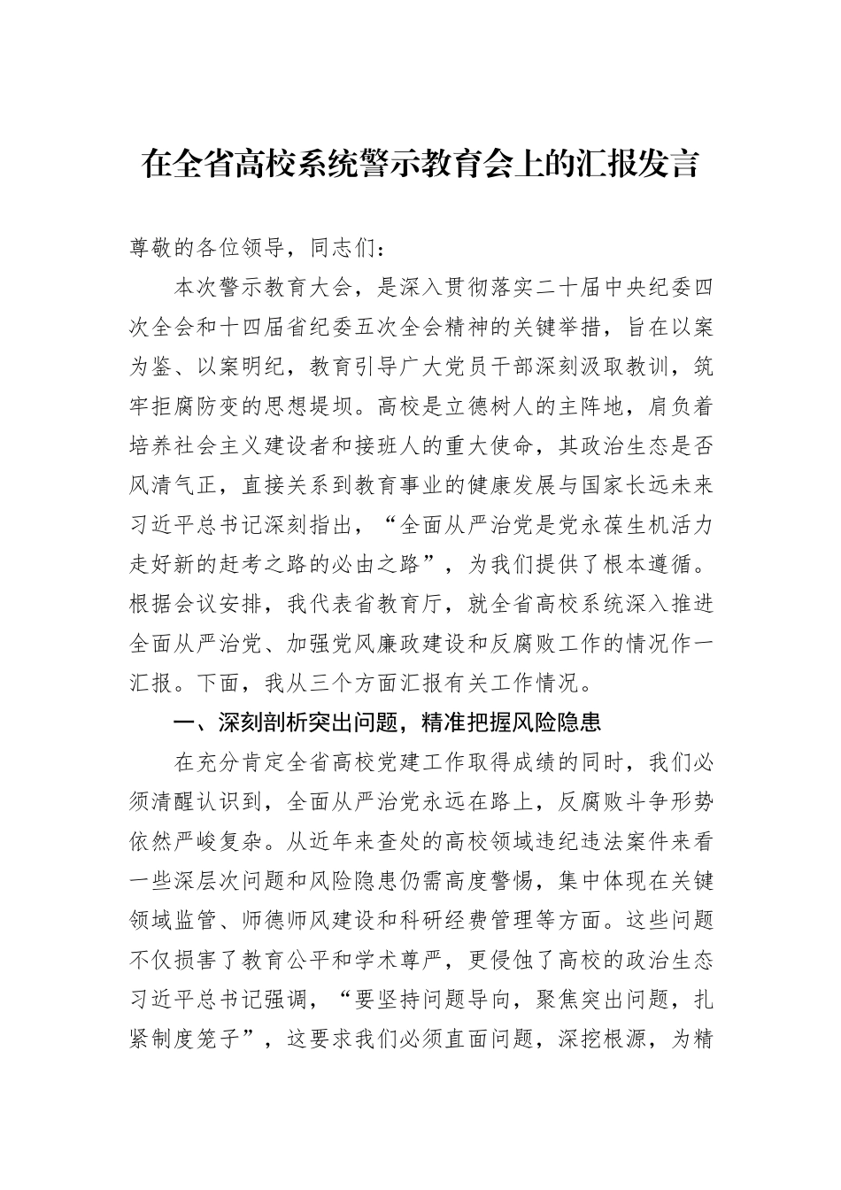 在全省高校系统警示教育会上的汇报发言.docx_第1页