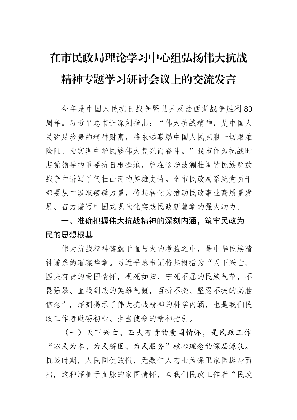 在市民政局理论学习中心组弘扬伟大抗战精神专题学习研讨会议上的交流发言.docx_第1页