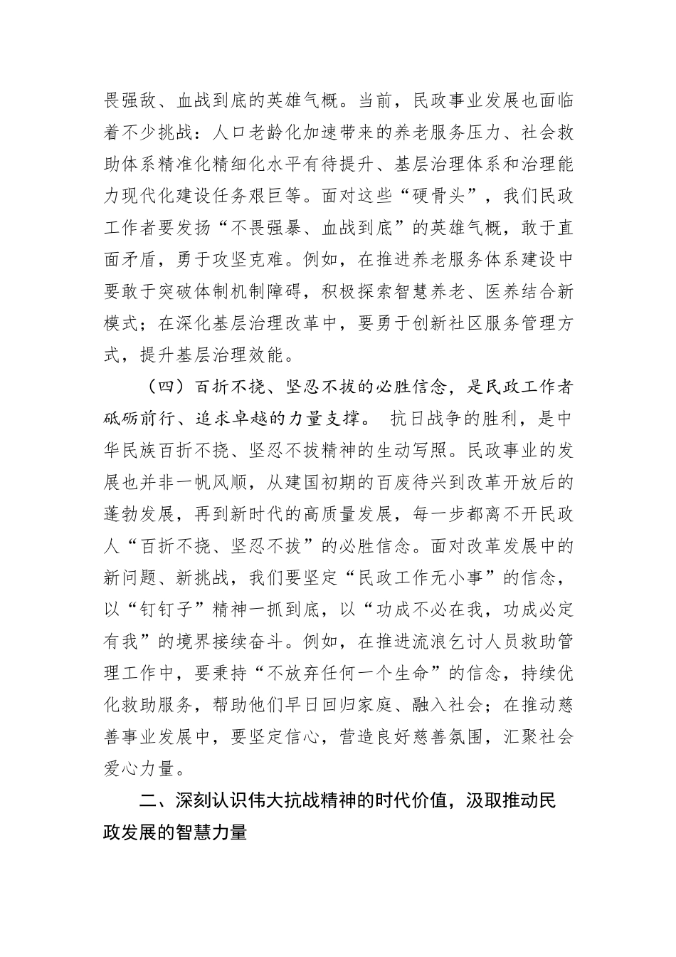 在市民政局理论学习中心组弘扬伟大抗战精神专题学习研讨会议上的交流发言.docx_第3页